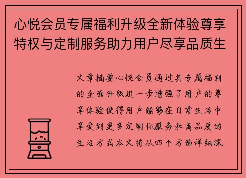 心悦会员专属福利升级全新体验尊享特权与定制服务助力用户尽享品质生活