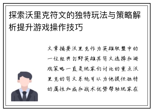 探索沃里克符文的独特玩法与策略解析提升游戏操作技巧