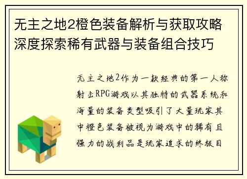 无主之地2橙色装备解析与获取攻略 深度探索稀有武器与装备组合技巧