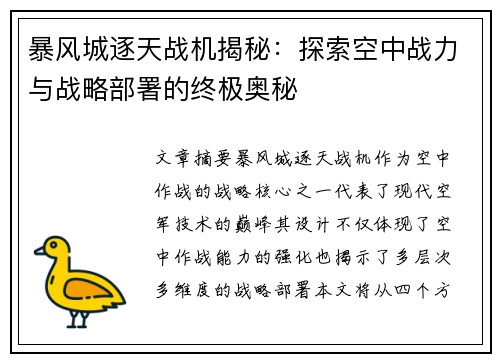 暴风城逐天战机揭秘：探索空中战力与战略部署的终极奥秘
