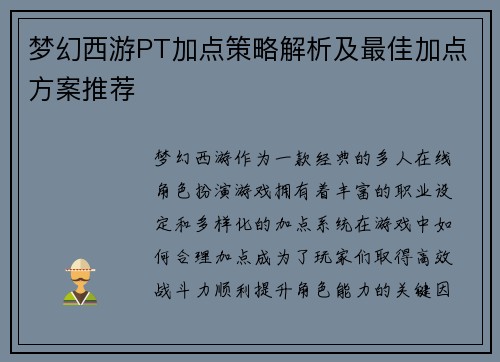 梦幻西游PT加点策略解析及最佳加点方案推荐