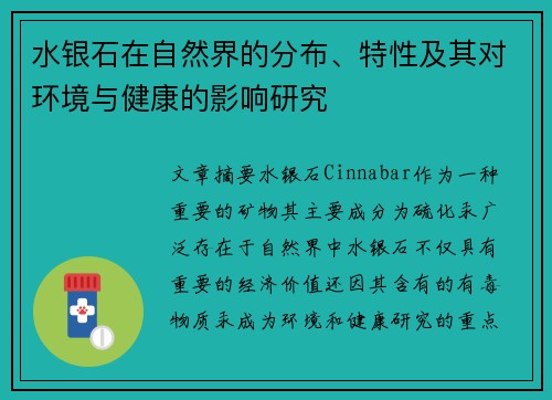 水银石在自然界的分布、特性及其对环境与健康的影响研究