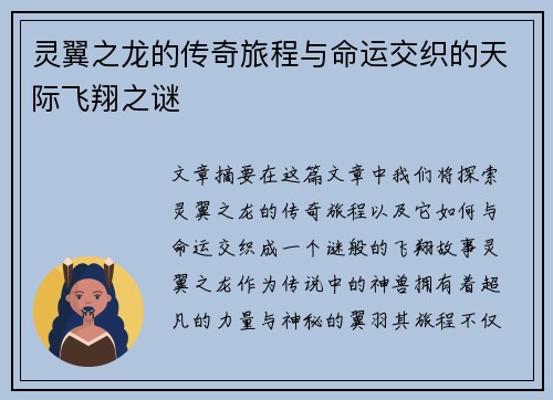 灵翼之龙的传奇旅程与命运交织的天际飞翔之谜