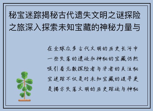 秘宝迷踪揭秘古代遗失文明之谜探险之旅深入探索未知宝藏的神秘力量与历史踪迹
