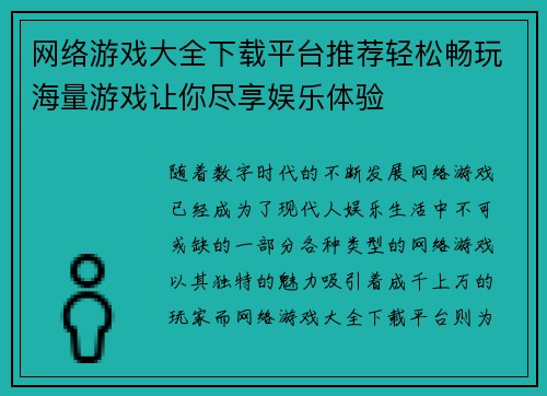 网络游戏大全下载平台推荐轻松畅玩海量游戏让你尽享娱乐体验