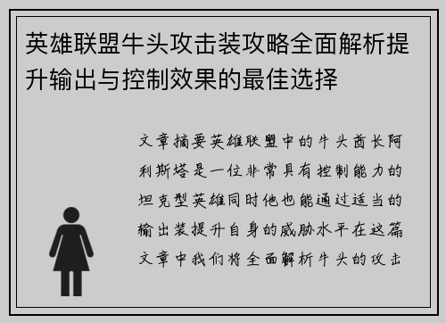 英雄联盟牛头攻击装攻略全面解析提升输出与控制效果的最佳选择