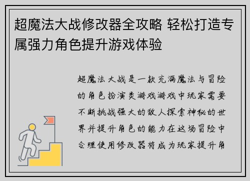 超魔法大战修改器全攻略 轻松打造专属强力角色提升游戏体验