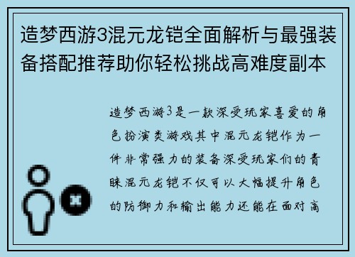 造梦西游3混元龙铠全面解析与最强装备搭配推荐助你轻松挑战高难度副本