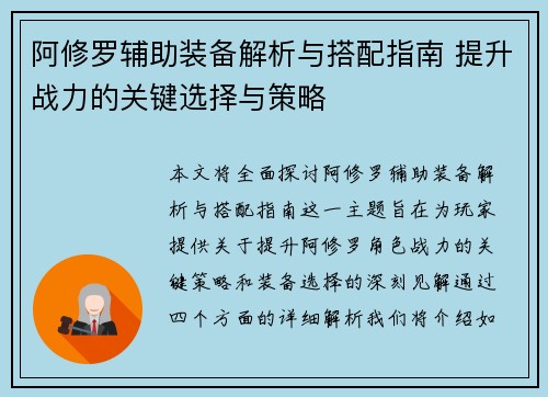 阿修罗辅助装备解析与搭配指南 提升战力的关键选择与策略