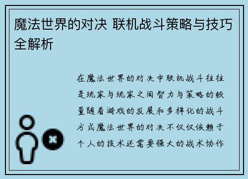 魔法世界的对决 联机战斗策略与技巧全解析