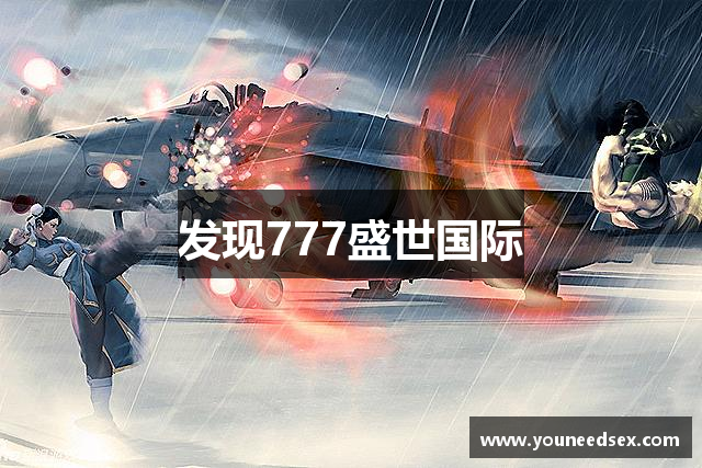 发现777盛世国际