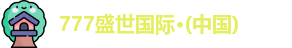777盛世国际